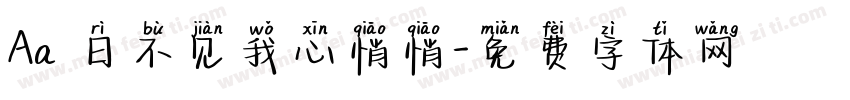 Aa 日不见我心悄悄字体转换